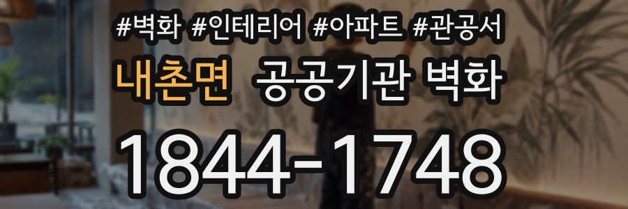 내촌면 공공기관 벽화