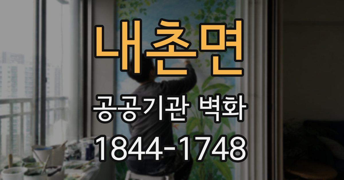 내촌면 공공기관 벽화