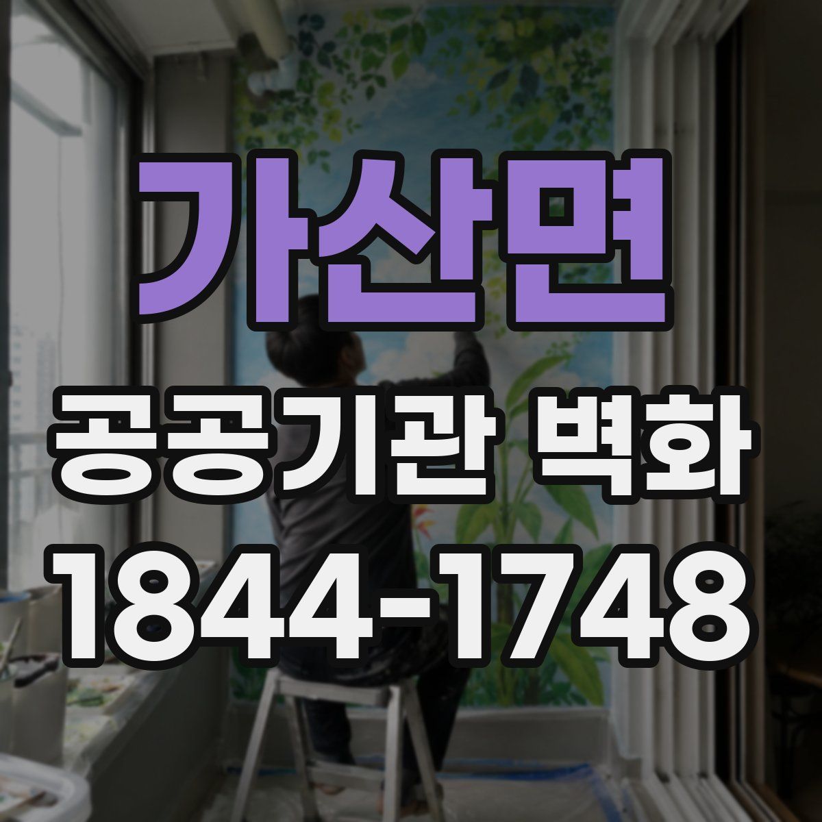가산면 공공기관 벽화