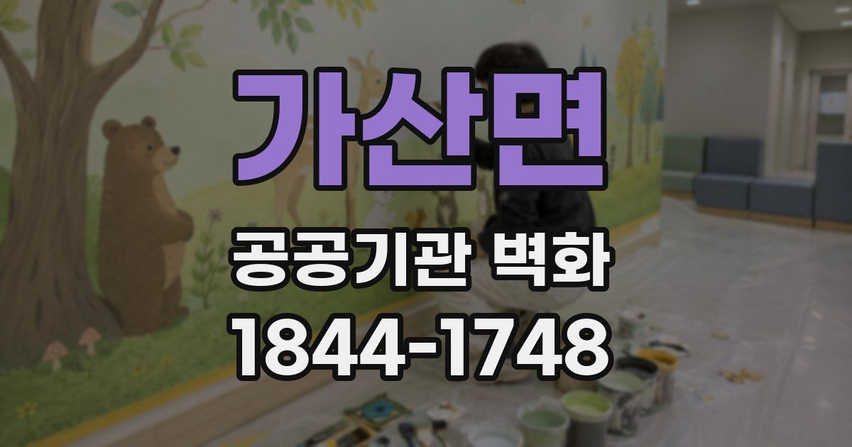 가산면 공공기관 벽화