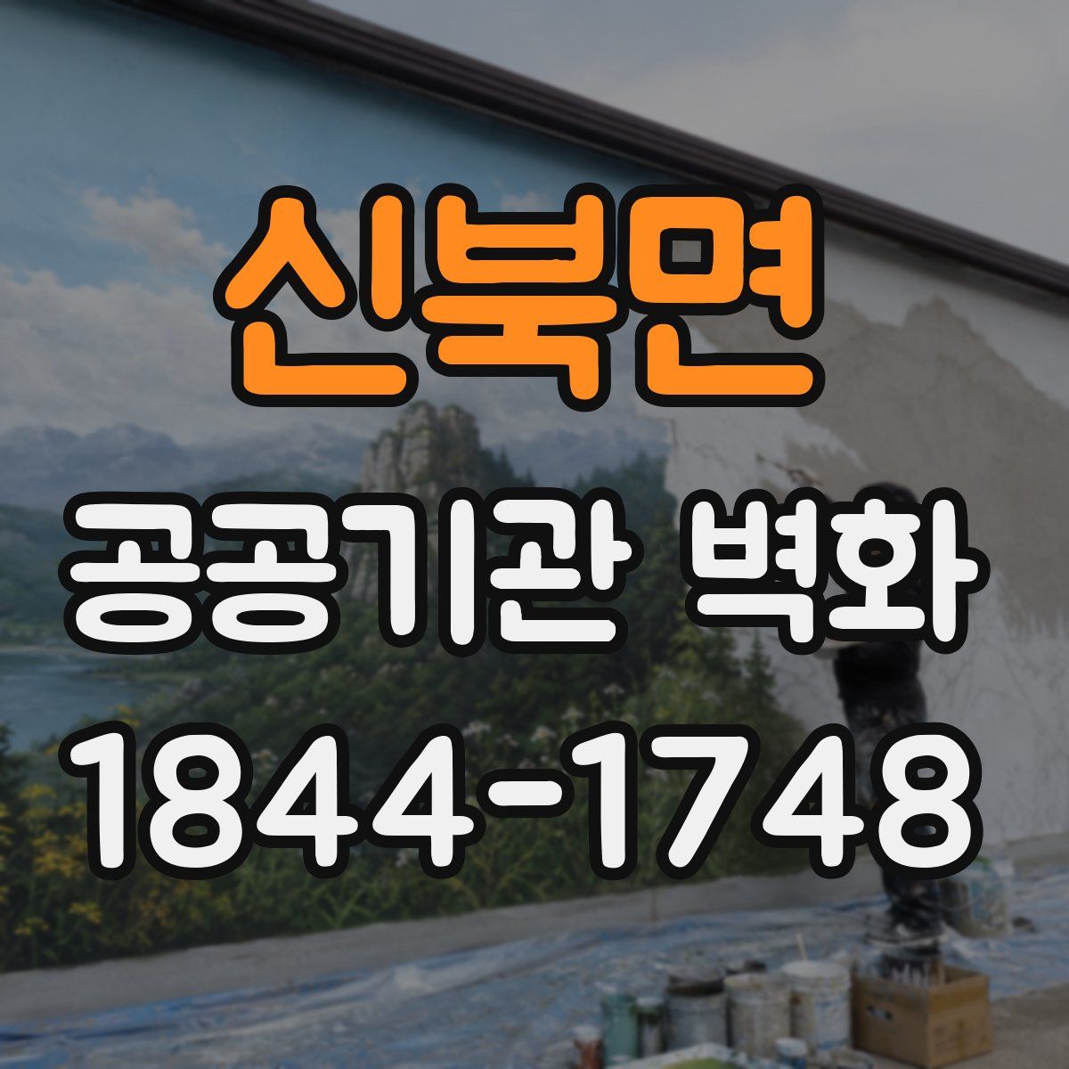 신북면 공공기관 벽화