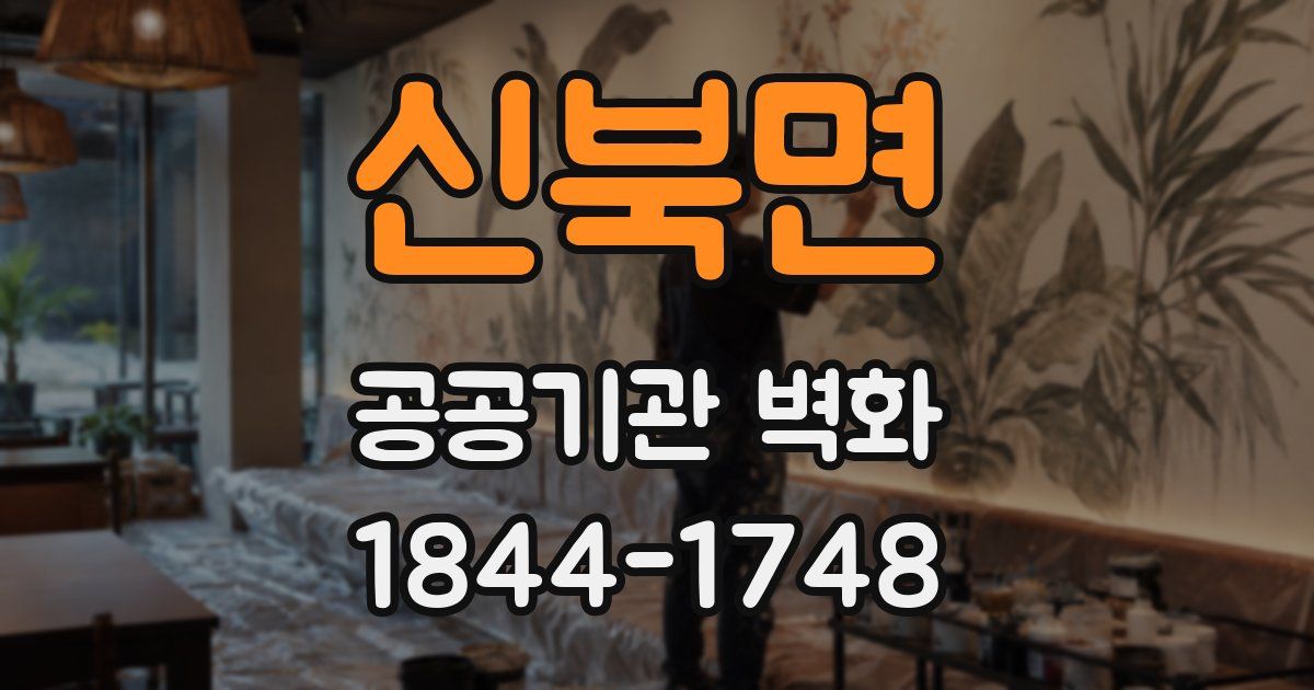 신북면 공공기관 벽화