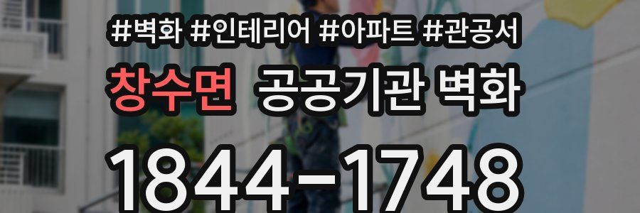 창수면 공공기관 벽화
