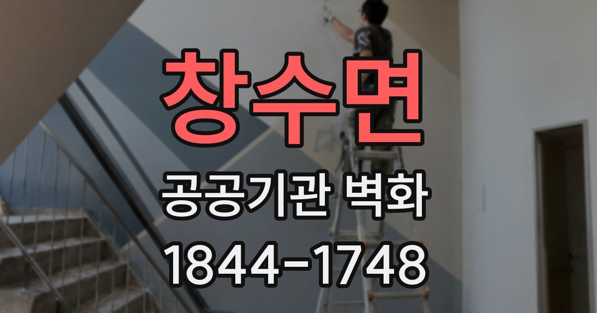 창수면 공공기관 벽화