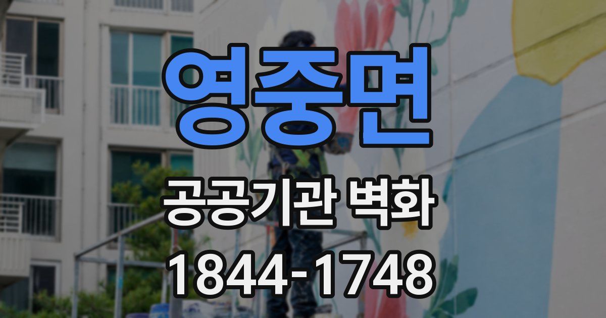 영중면 공공기관 벽화