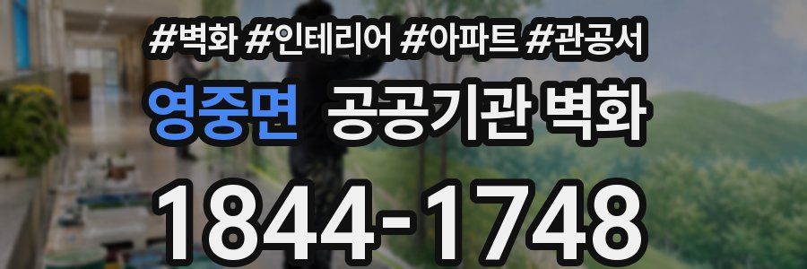 영중면 공공기관 벽화