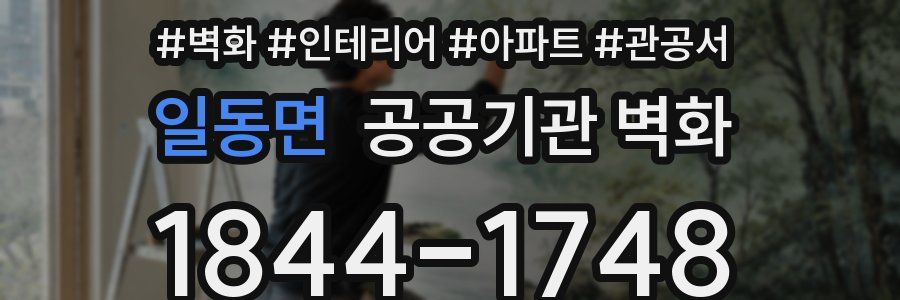 일동면 공공기관 벽화