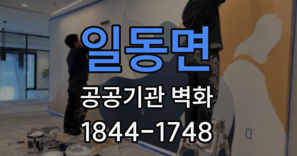 일동면 공공기관 벽화