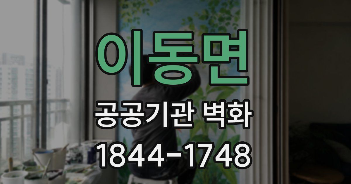 이동면 공공기관 벽화