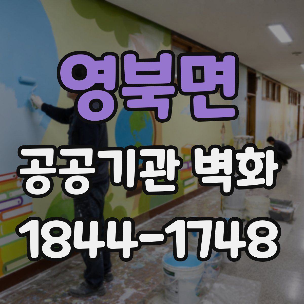 영북면 공공기관 벽화