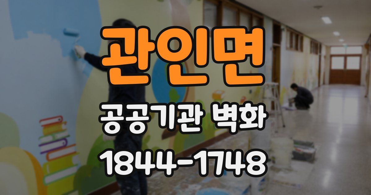 관인면 공공기관 벽화