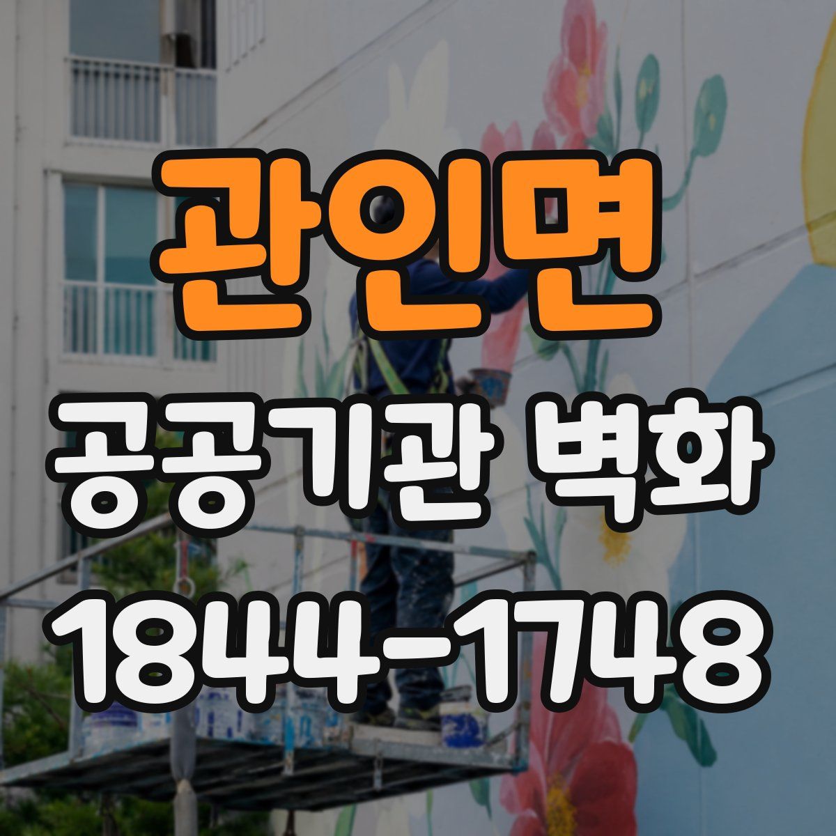 관인면 공공기관 벽화
