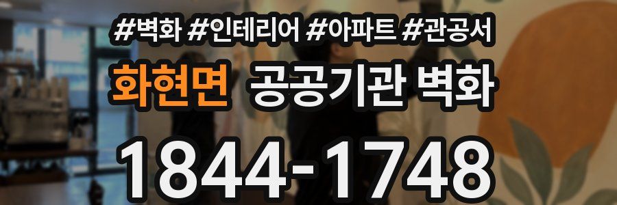 화현면 공공기관 벽화