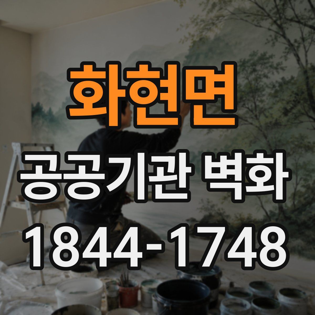 화현면 공공기관 벽화