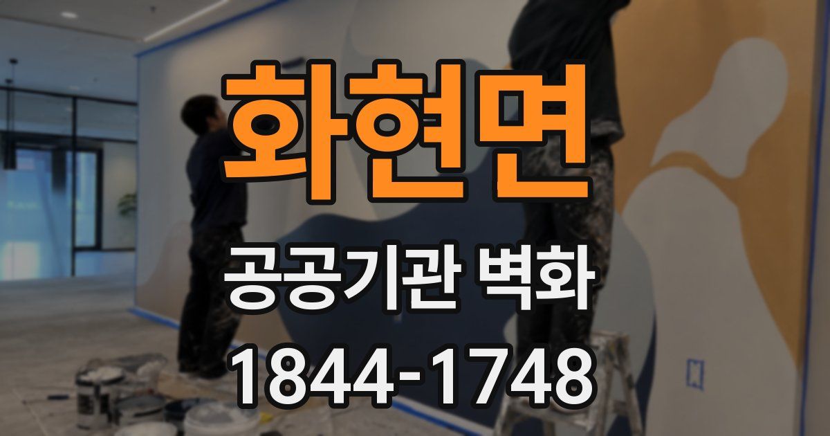 화현면 공공기관 벽화