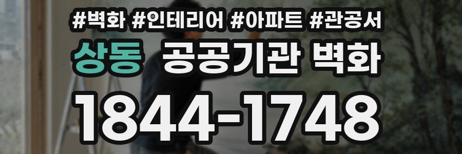 상동 공공기관 벽화