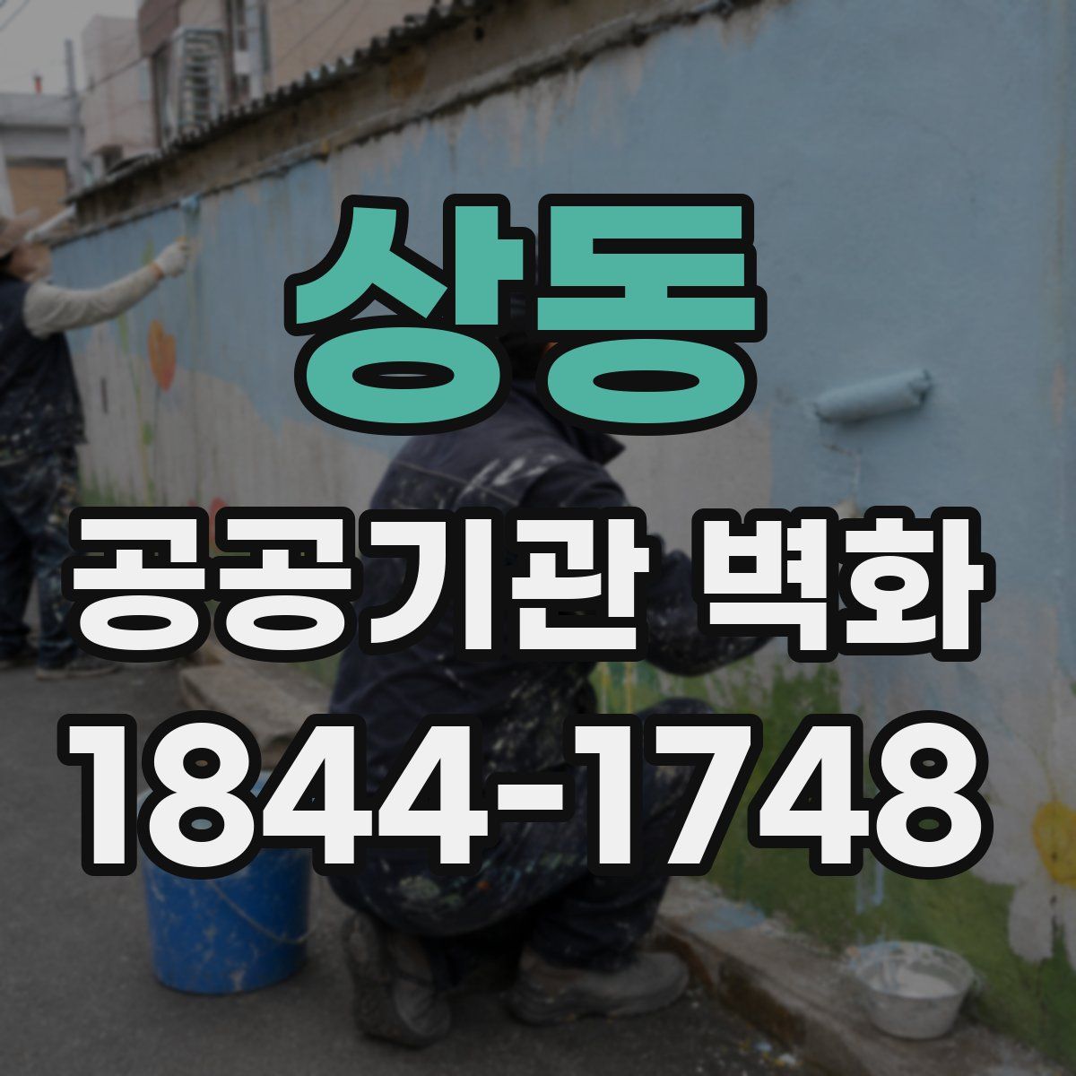 상동 공공기관 벽화