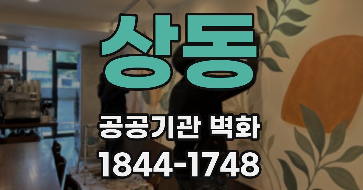 상동 공공기관 벽화