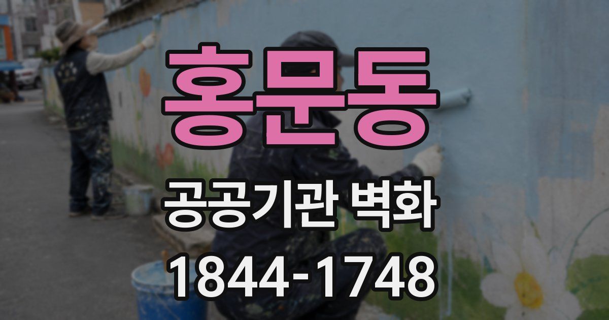 홍문동 공공기관 벽화