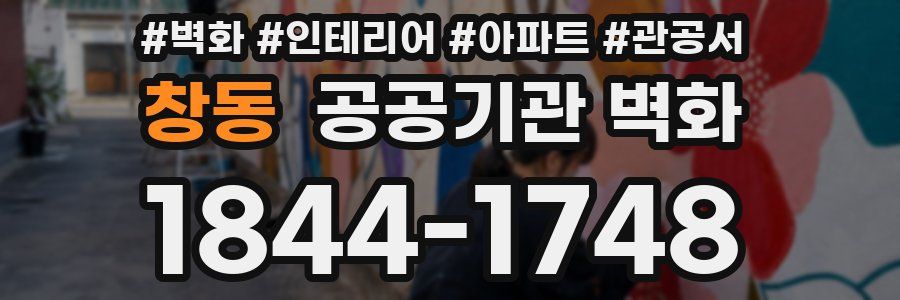 창동 공공기관 벽화