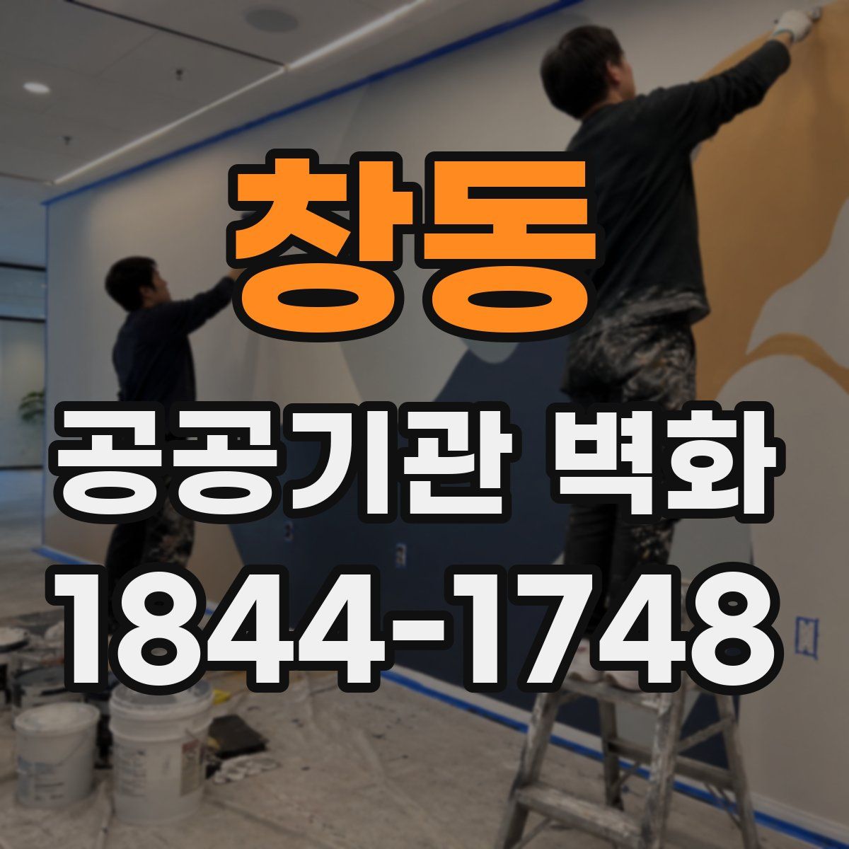창동 공공기관 벽화