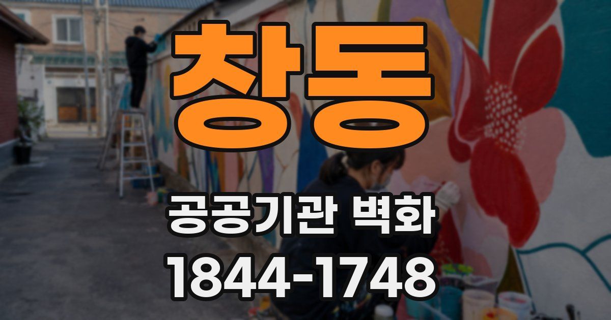 창동 공공기관 벽화