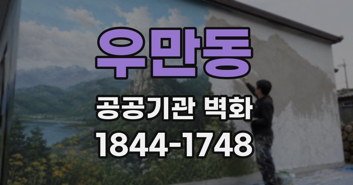 우만동 공공기관 벽화
