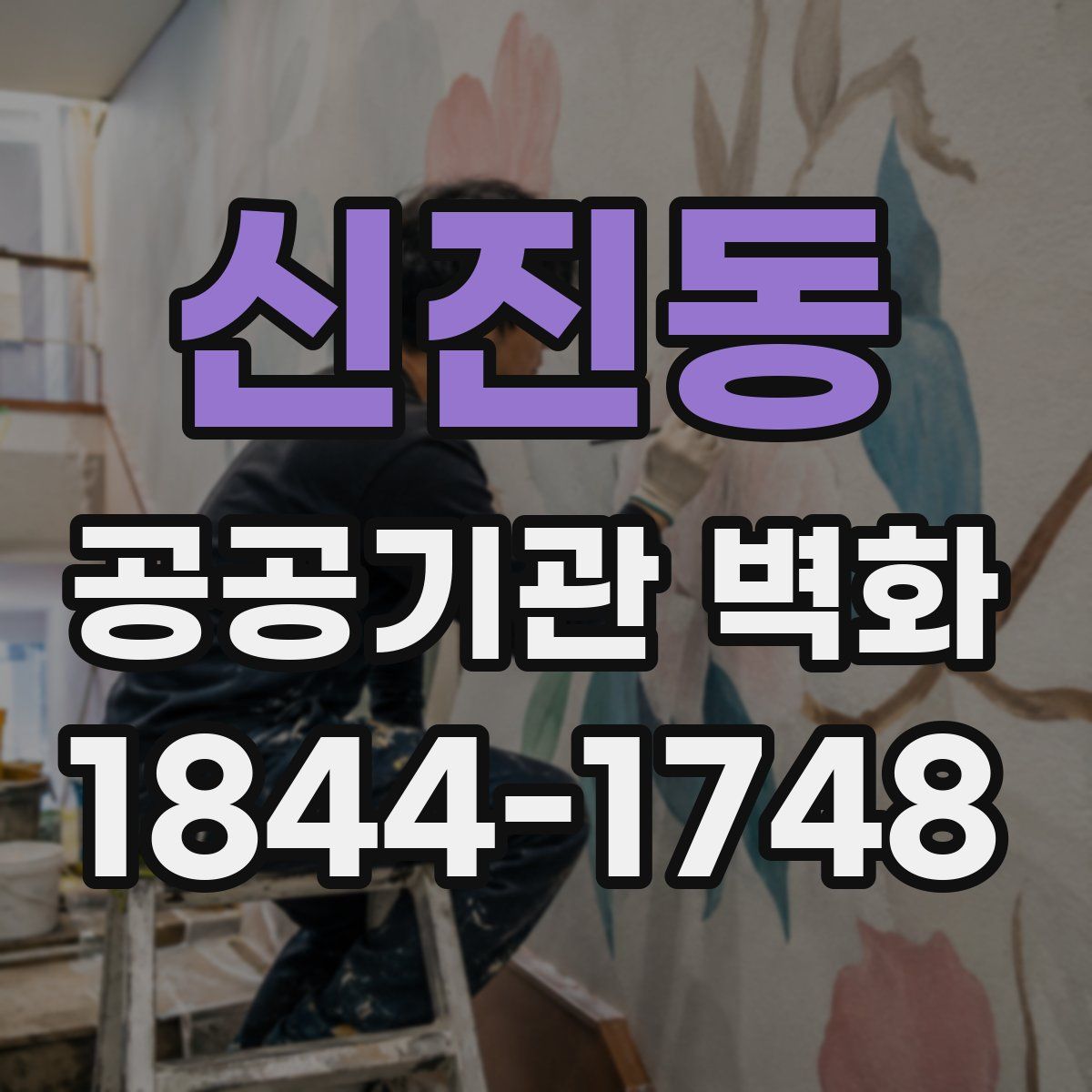 신진동 공공기관 벽화