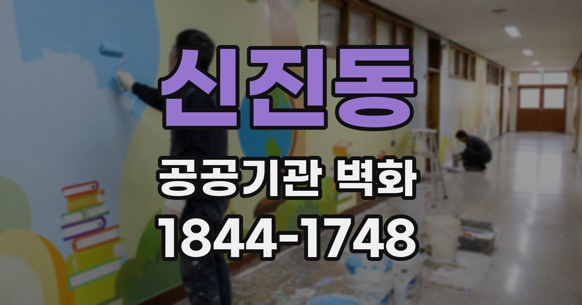 신진동 공공기관 벽화