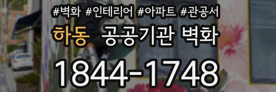 하동 공공기관 벽화