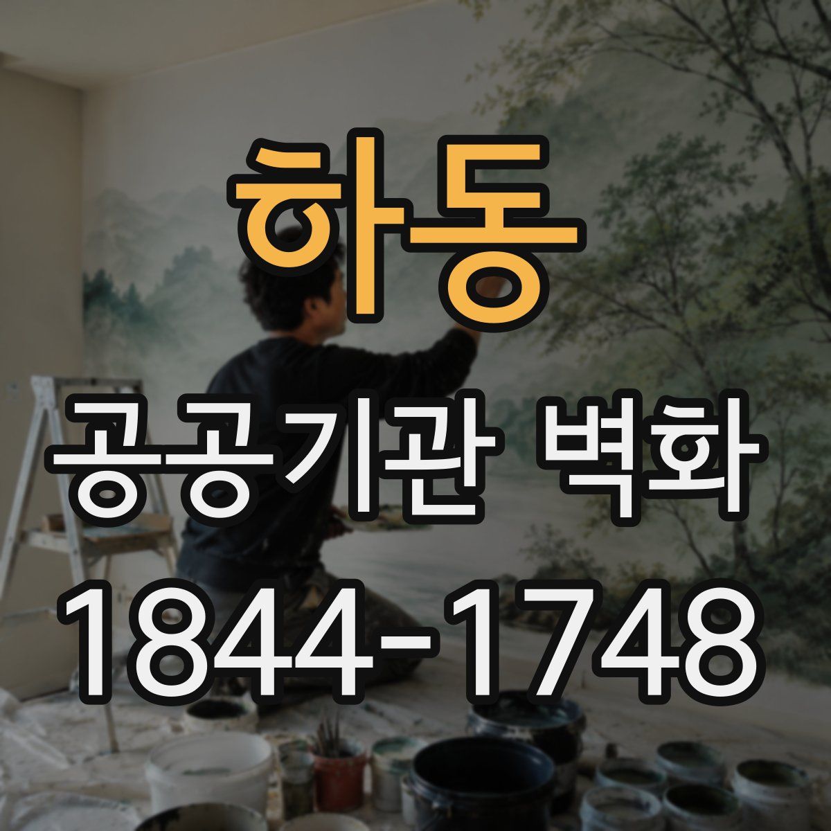 하동 공공기관 벽화
