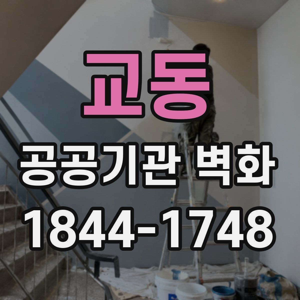 교동 공공기관 벽화