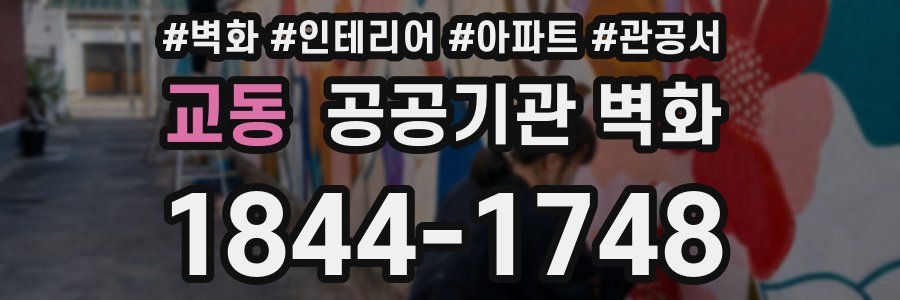 교동 공공기관 벽화