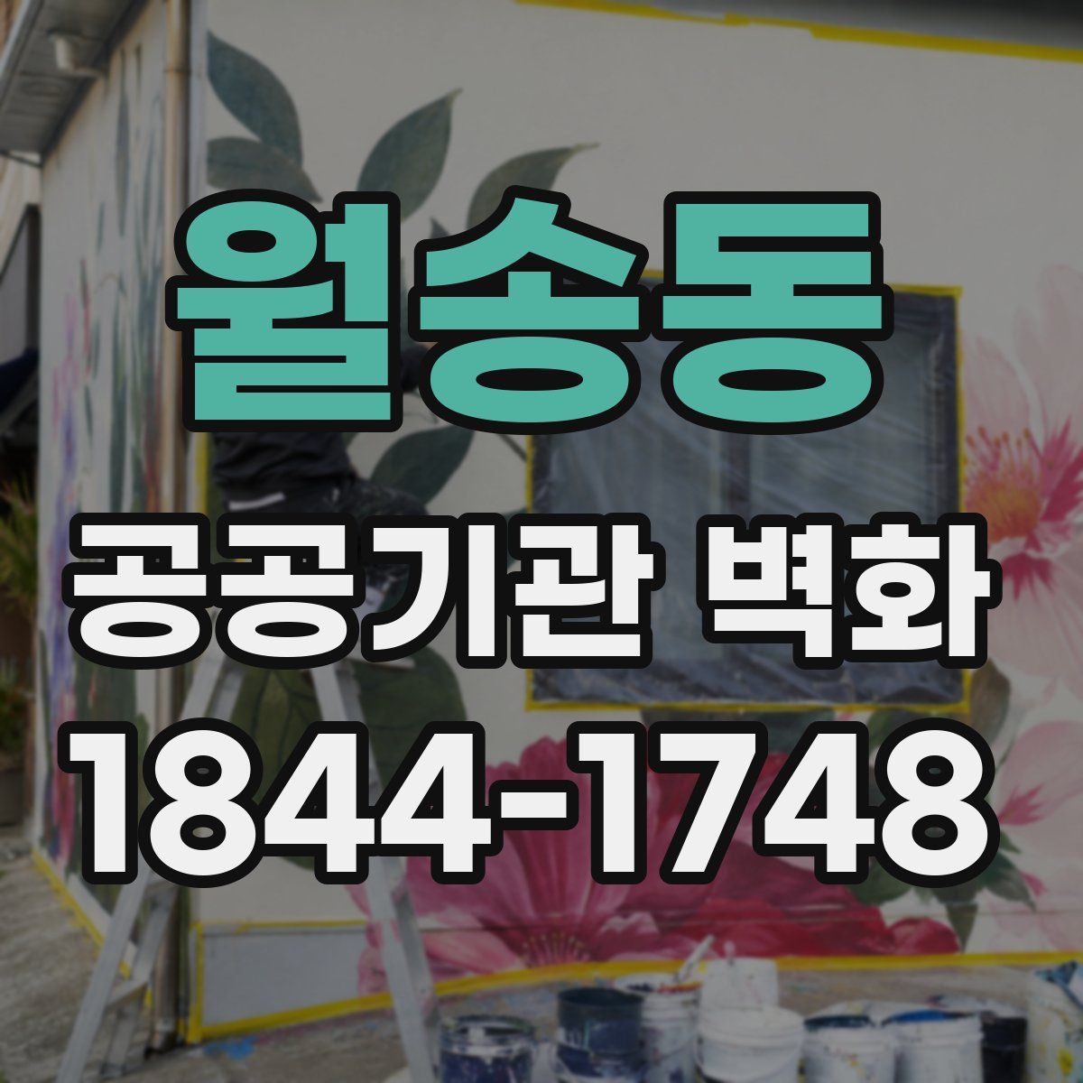 월송동 공공기관 벽화