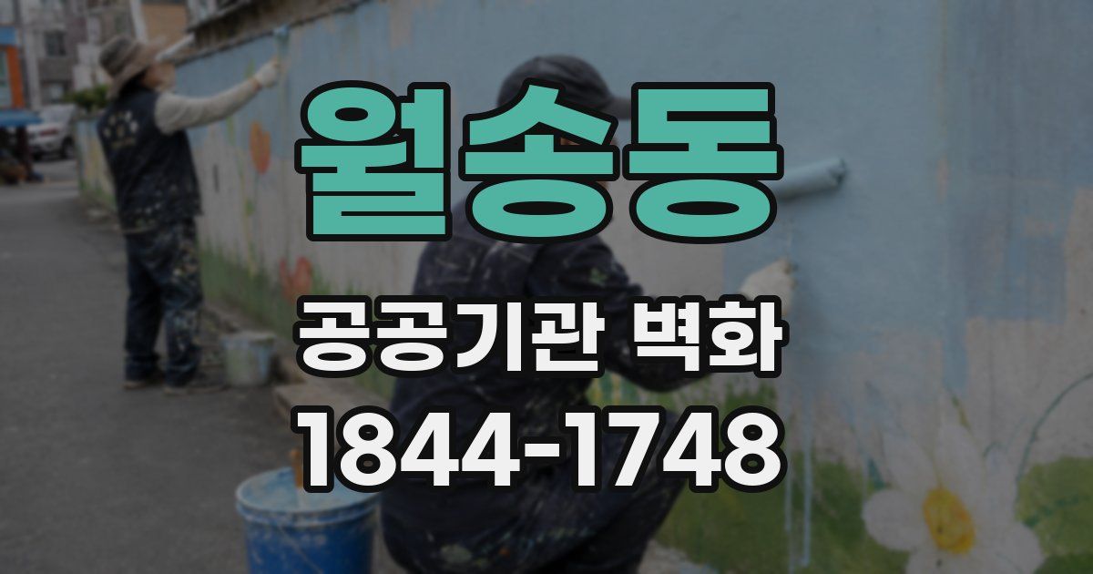 월송동 공공기관 벽화