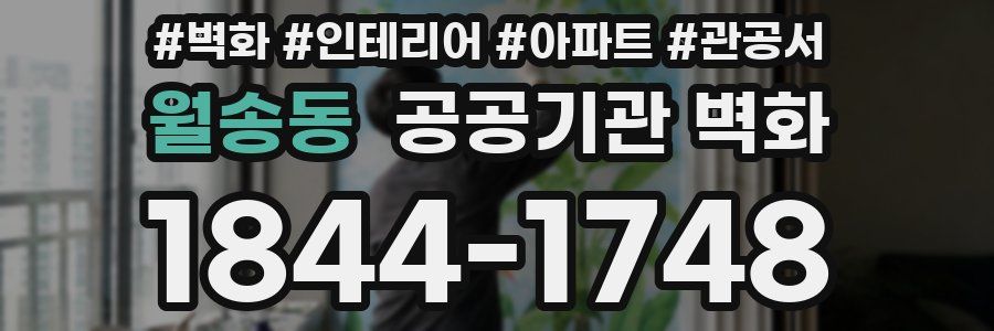 월송동 공공기관 벽화