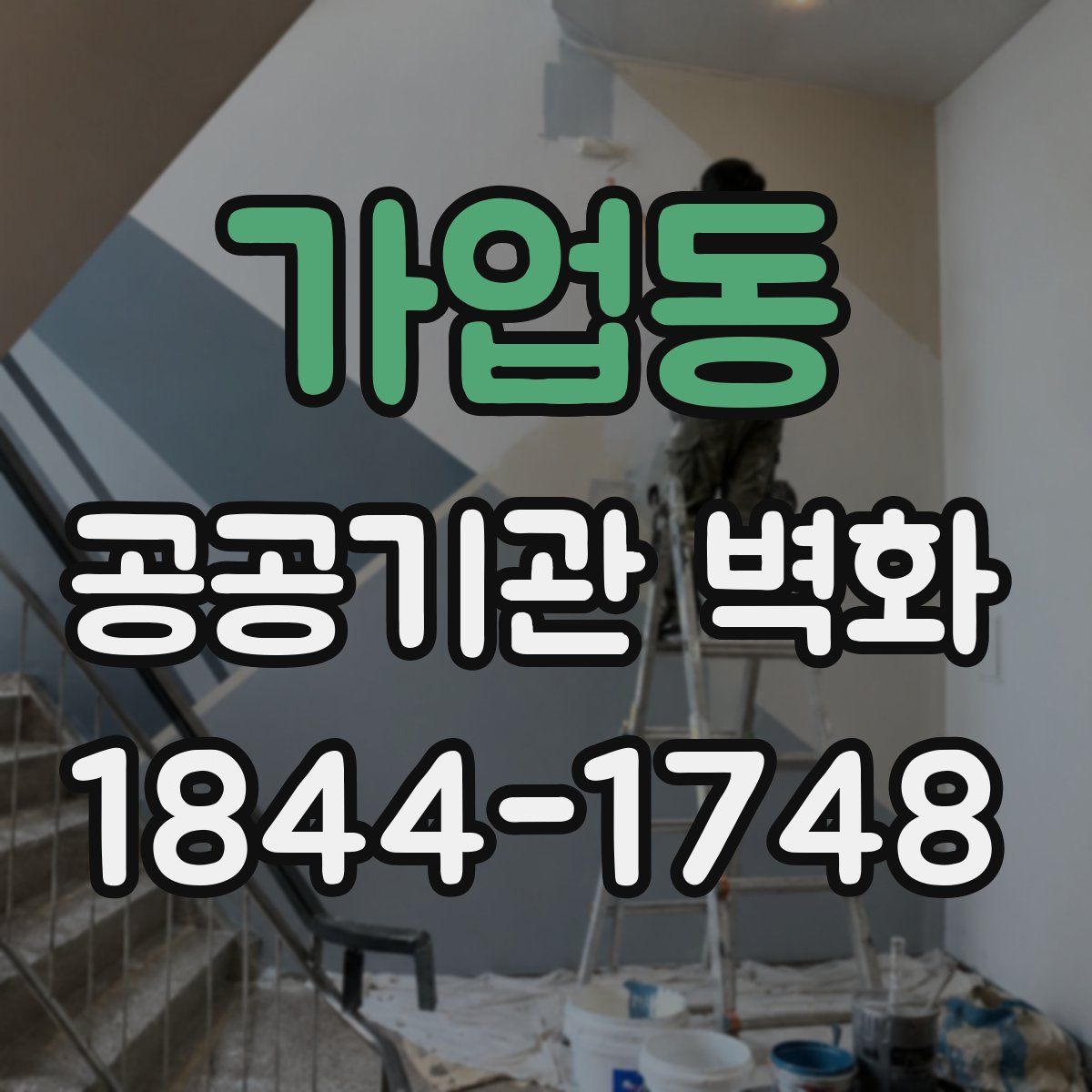 가업동 공공기관 벽화