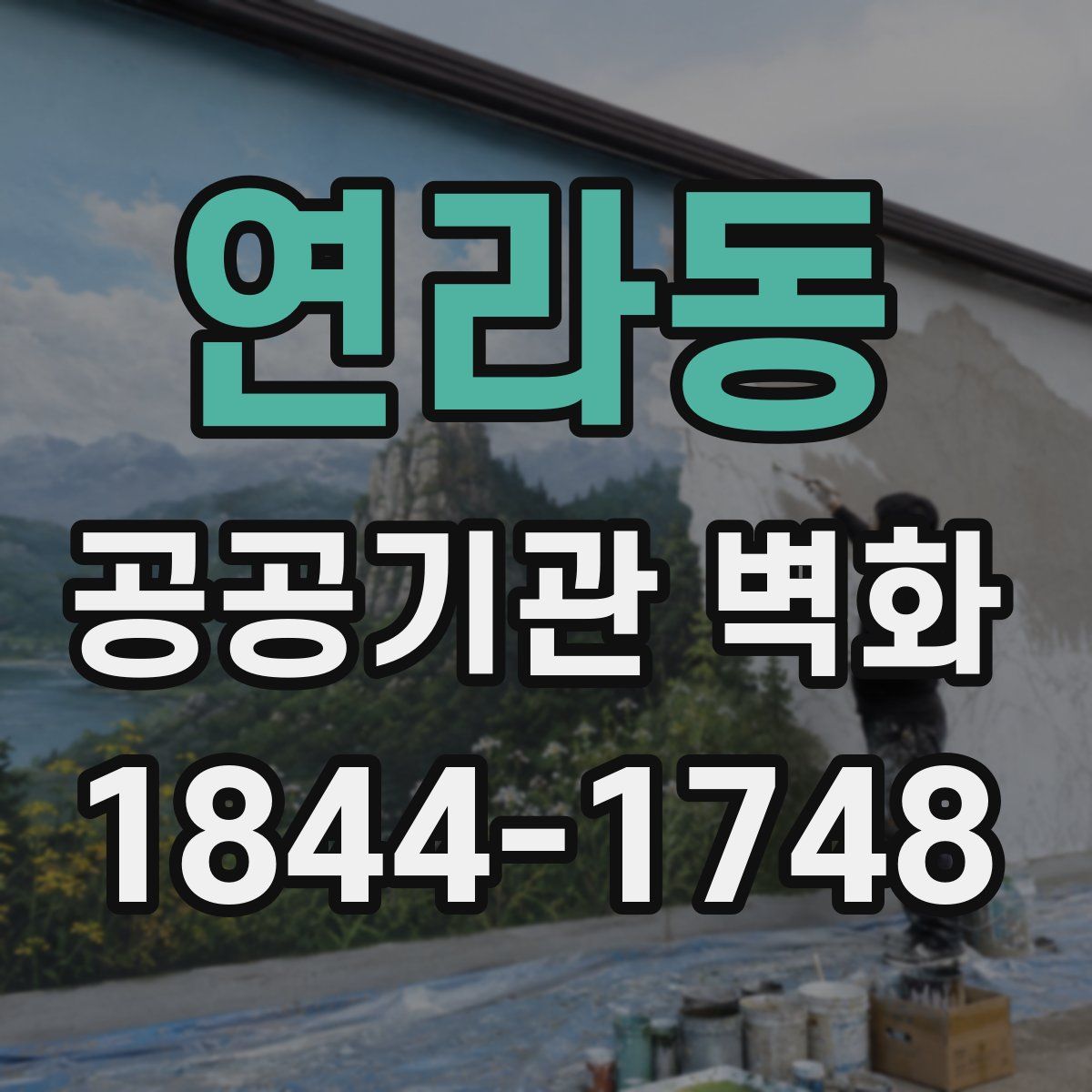 연라동 공공기관 벽화