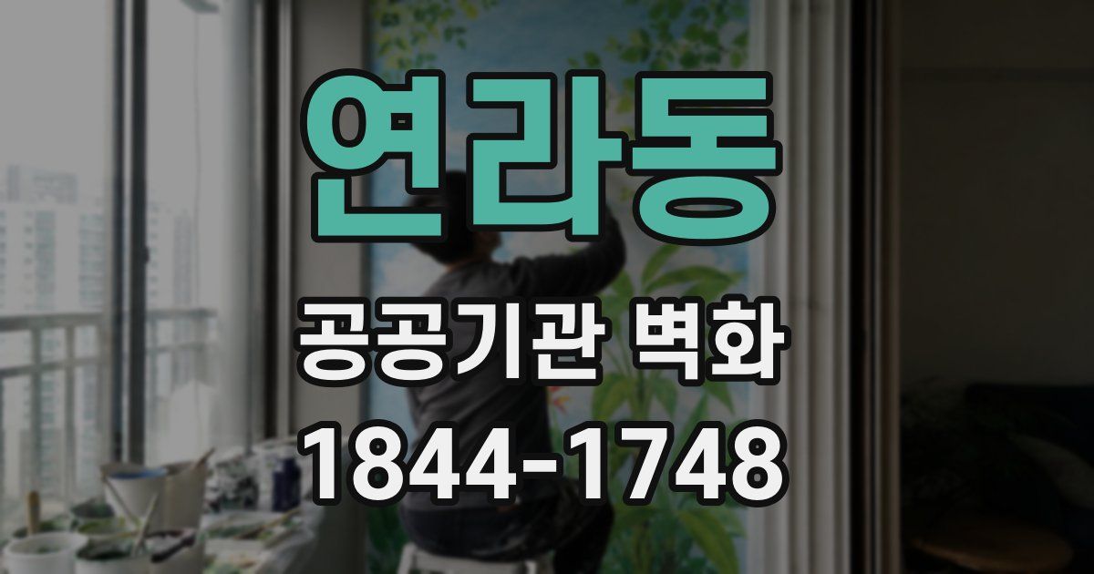 연라동 공공기관 벽화