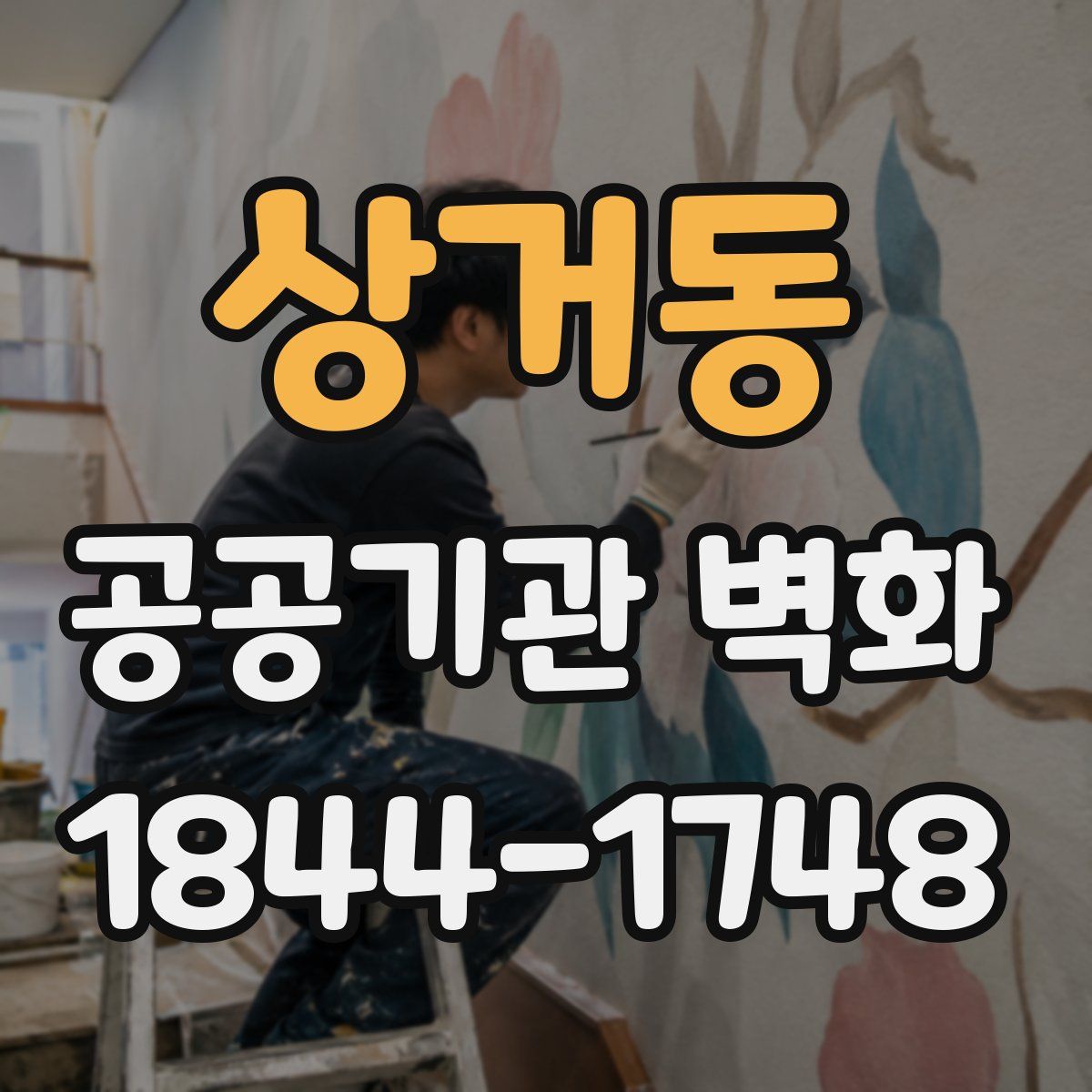 상거동 공공기관 벽화