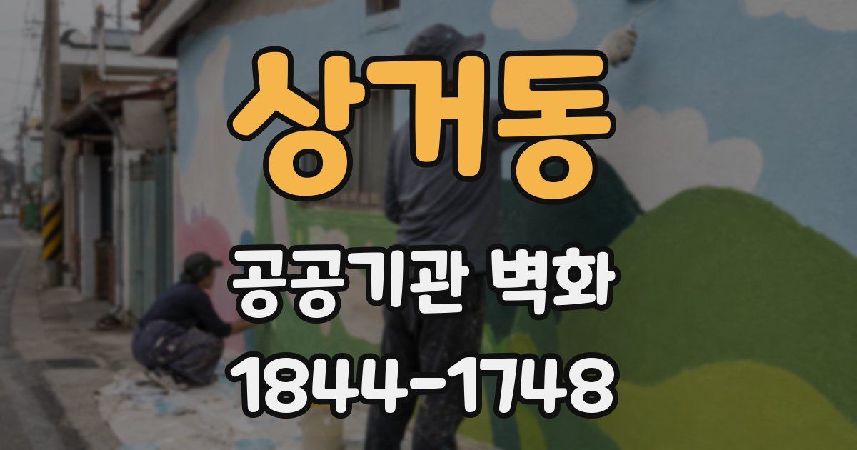 상거동 공공기관 벽화