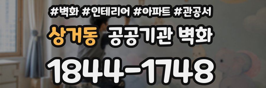 상거동 공공기관 벽화