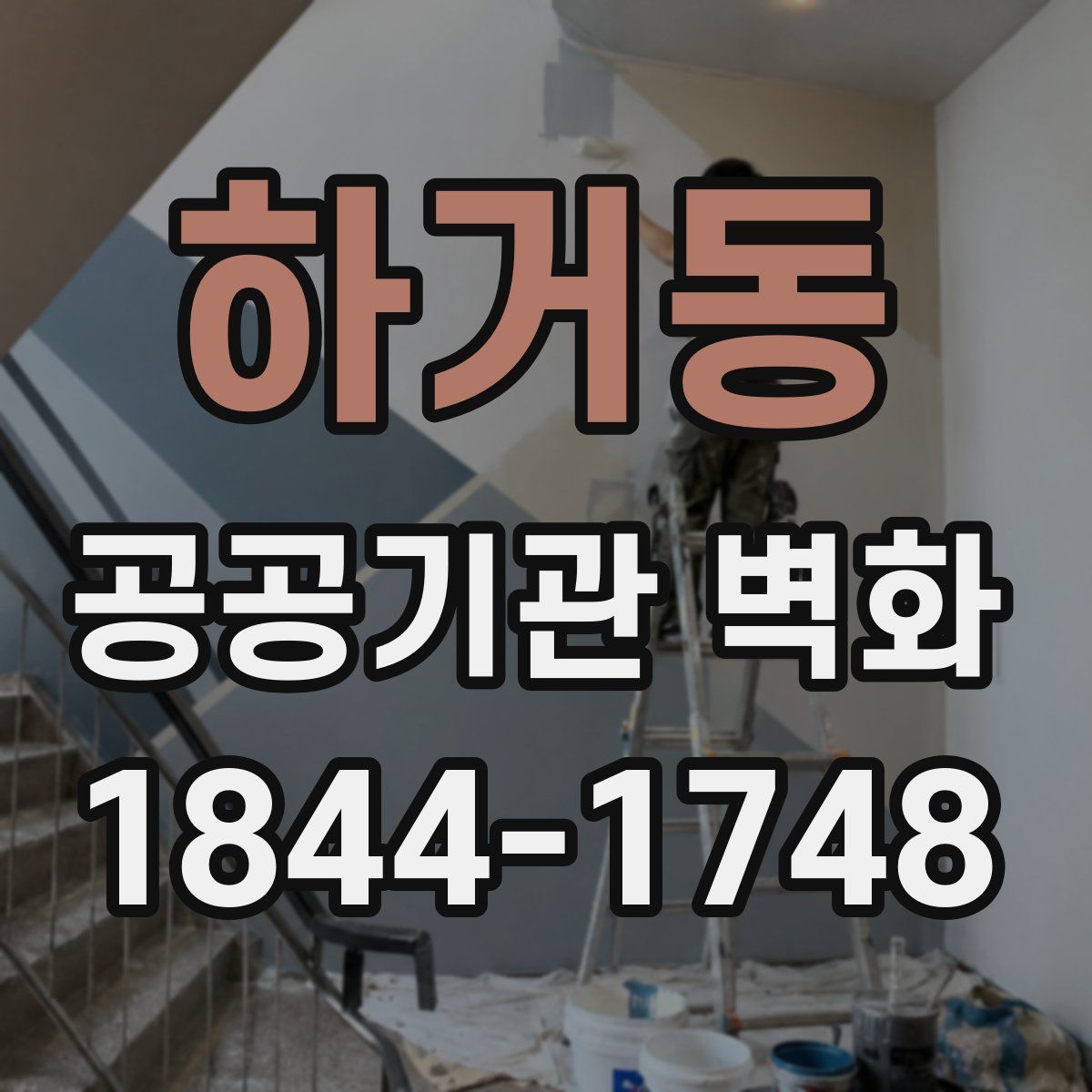 하거동 공공기관 벽화
