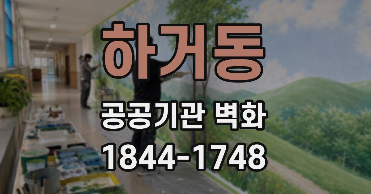 하거동 공공기관 벽화