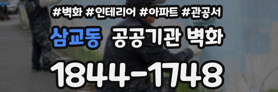 삼교동 공공기관 벽화