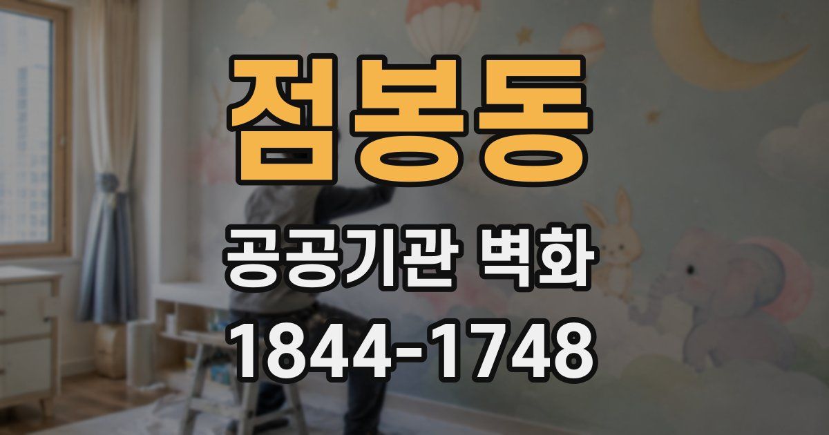 점봉동 공공기관 벽화