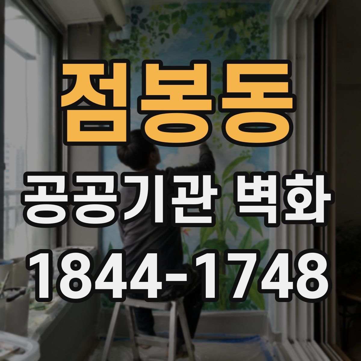 점봉동 공공기관 벽화