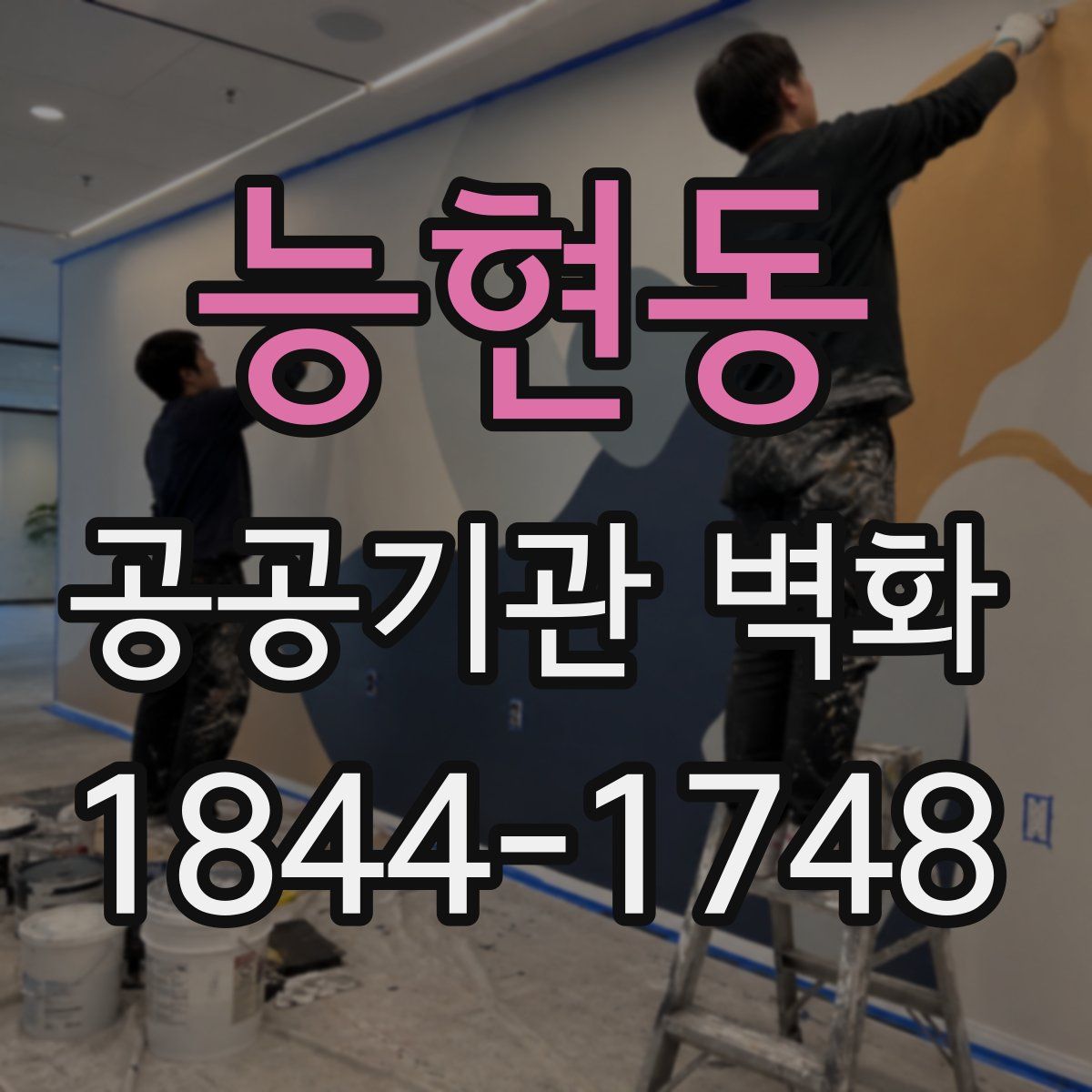능현동 공공기관 벽화