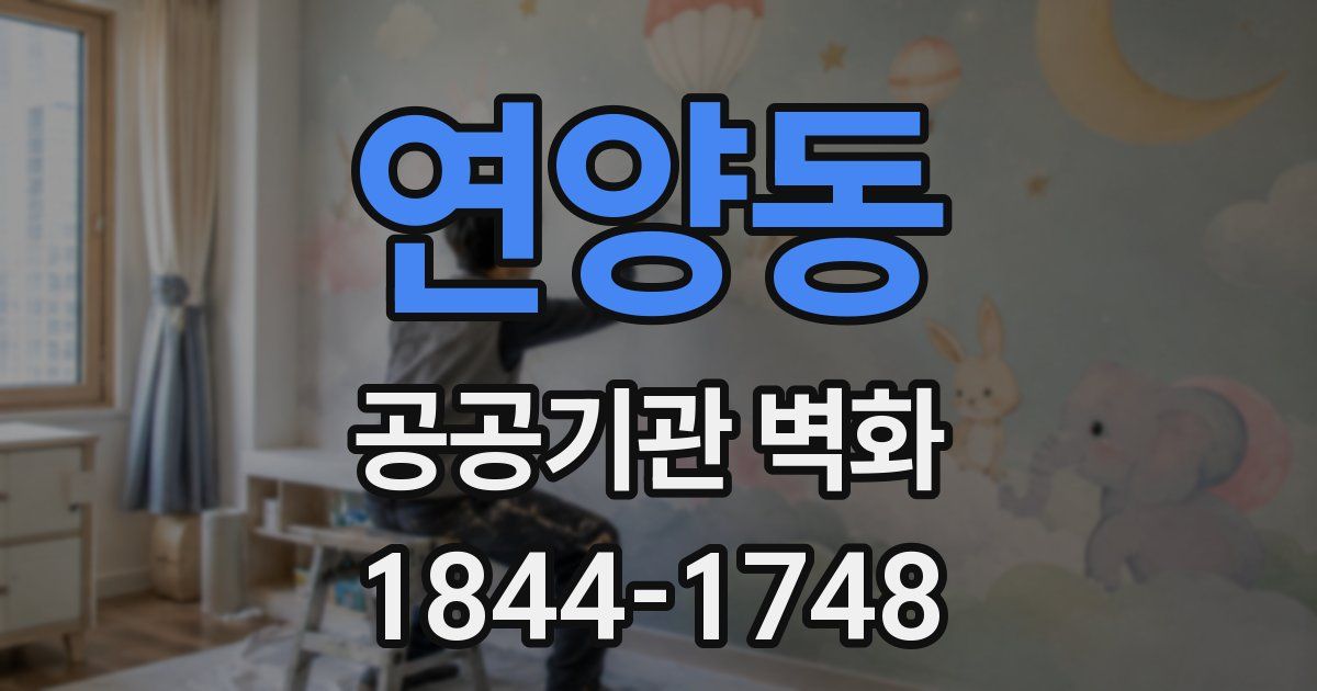 연양동 공공기관 벽화