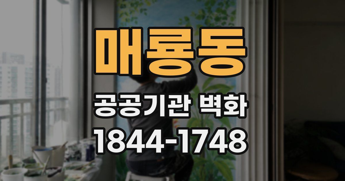 매룡동 공공기관 벽화